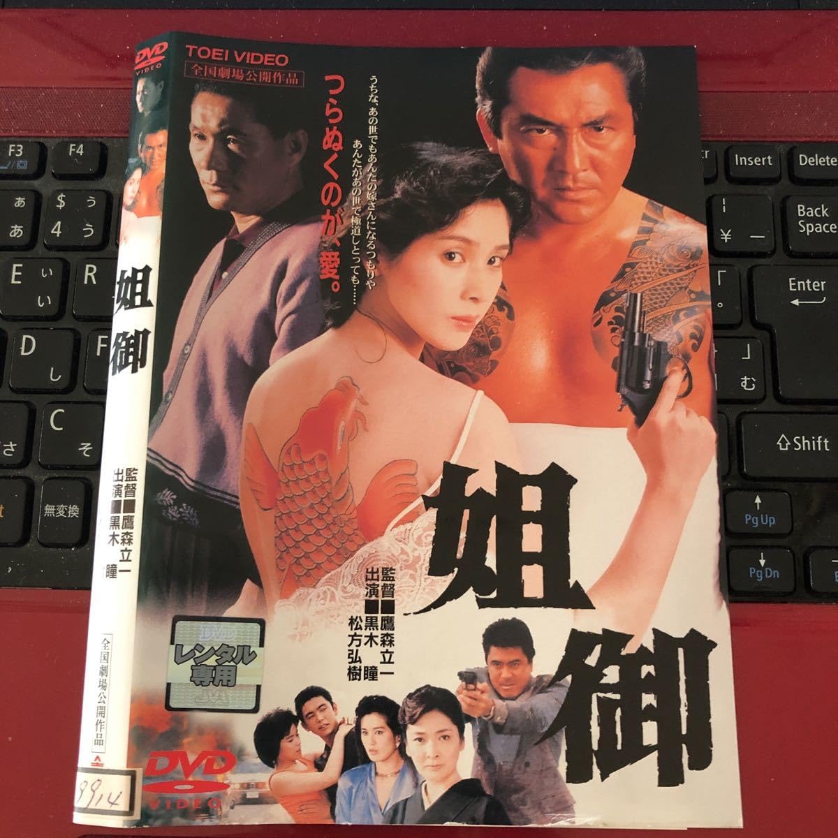 Amazon.co.jp: 姐御 DVD レンタル 黒木瞳 松方弘樹 ビートたけし